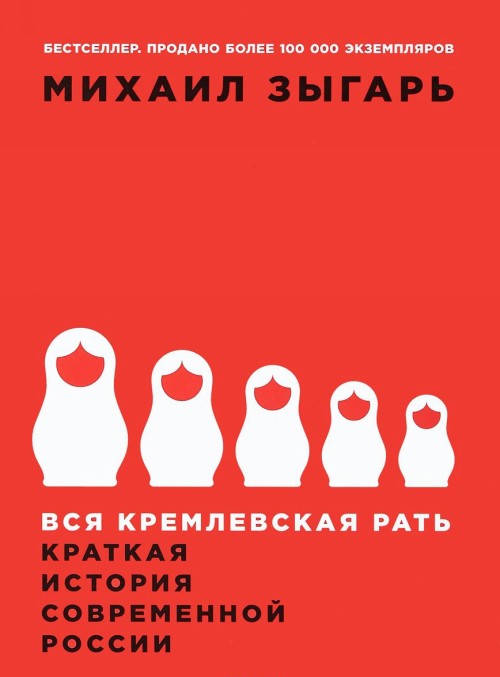 Könyv Vsja kremlevskaja rat'. Kratkaja istorija sovremennoj Rossii Mihail Zygar'