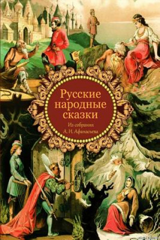 Kniha Russkie Narodnye Skazki Iz Sobranija A. N. Afanas'eva 