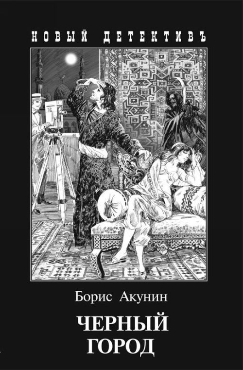 Kniha Chernyj gorod Boris Akunin