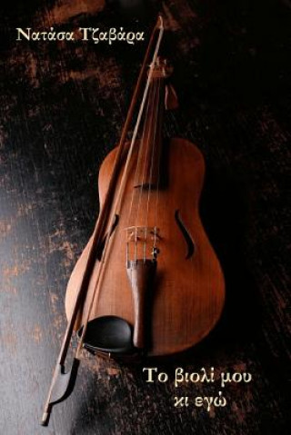 Книга My Violin and I Natasa Tzavara