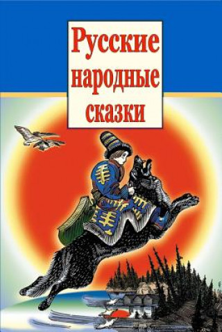 Knjiga Russkie Narodnye Skazki 