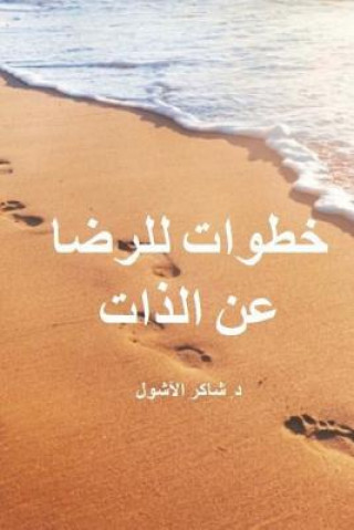 Book Steps to Contentment (Arabic) Dr Shaker a Lashuel