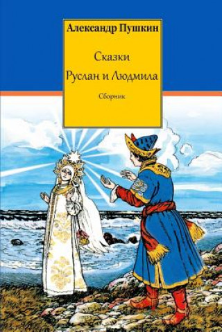 Kniha Skazki. Ruslan I Ljudmila. Sbornik Alexander Pushkin
