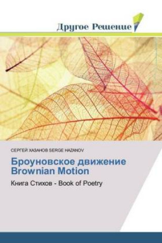 Buch Brounovskoe dvizhenie Brownian Motion Sergej Hazanov Serge Hazanov