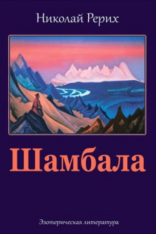 Книга Shambala Nicholas Roerich