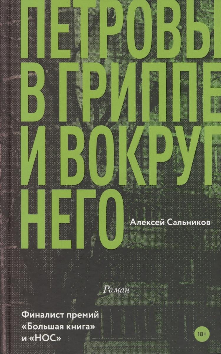 Kniha Petrovy v grippe i vokrug nego Aleksej Salnikov