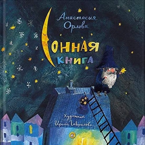 Könyv Sonnaja kniga Anastasija Orlova