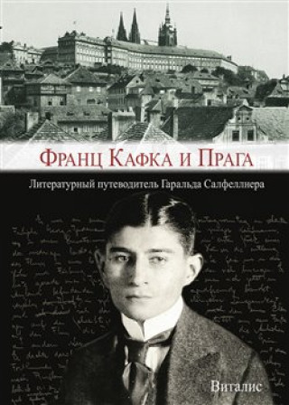 Könyv Franz Kafka i Praga Harald Salfellner