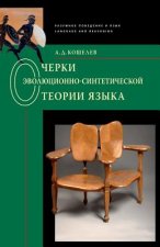 Könyv Essays on the Evolutionary-Synthetic Theory of Language: Language and Reasoning Alexey D Koshelev