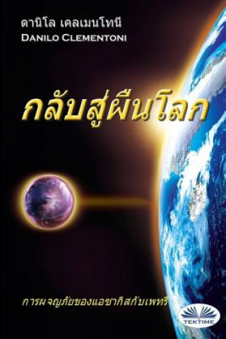 Carte Back to Earth (Thai Edition): The Adventures of Azakis and Petri Danilo Clementoni
