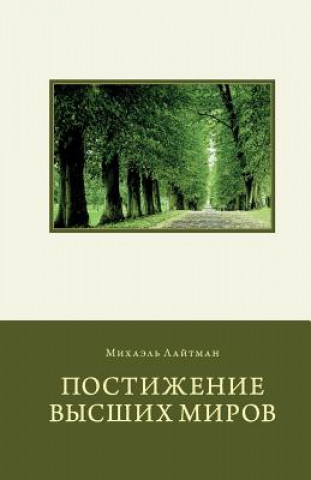 Carte Attaining the Worlds Beyond in Russian Michael Laitman