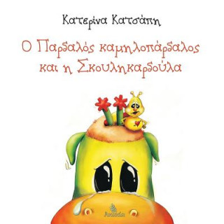 Könyv O Pardalos Kamilopardalos Kai H Skoylikardoula Katerina Katsapi