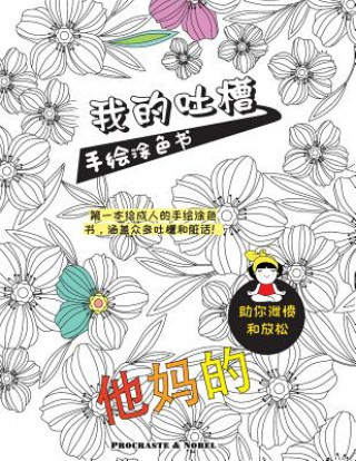Книга My Chinese Curse Word Coloring Book: The First Swear Word Coloring Book Featuring Expletives, Insults and Putdowns in Chinese Procrastineur