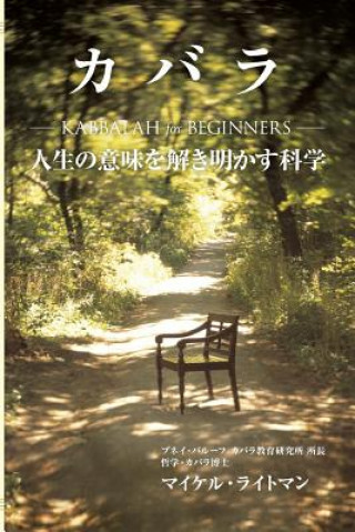 Könyv Kabbalah for Beginners (Japanese Edition) Michael Laitman