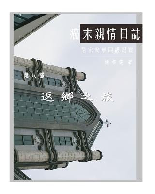 Kniha The Journey with Last Stage Cancer in Chinese Version: Home Based Hospice Care Documentary Diana Liang