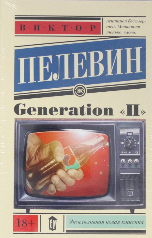 Книга Generation P Viktor Pelewin
