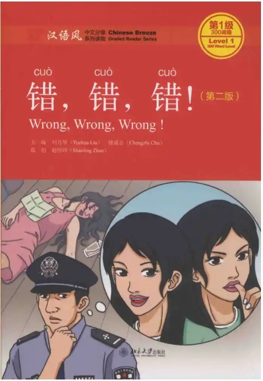 Книга Wrong, Wrong, Wrong - Chinese Breeze Graded Reader, Level 1: 300 Words Level Liu Yuehua