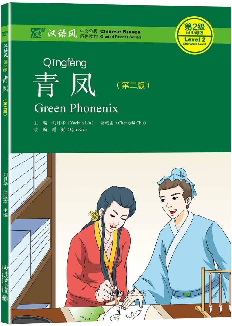 Carte Green Phoenix - Chinese Breeze Graded Reader, Level 2: 500 Word Level Liu Yuehua