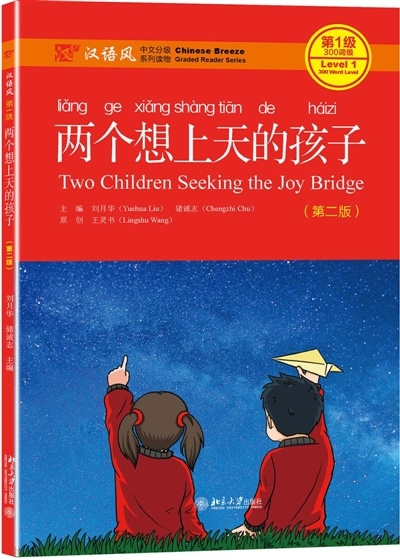 Książka Two Children Seeking the Joy Bridge - Chinese Breeze Graded Reader, Level 1: 300 Words Level Liu Yuehua