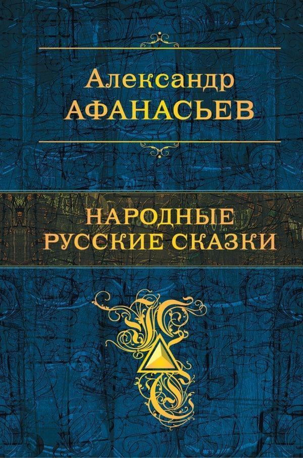 Könyv Narodnye russkie skazki Alexander N. Afanasjew