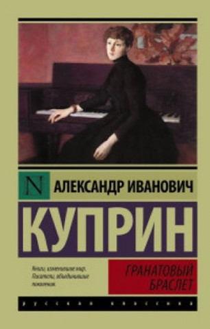 Book Granatovyi braslet Kuprin Aleksandr Ivanovich
