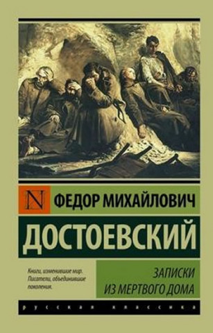 Kniha Zapiski iz Mertvogo doma Dostojevskij Fjodor Michajlovič