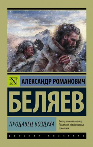 Könyv Prodavets vozdukha Alexandr Belyaev