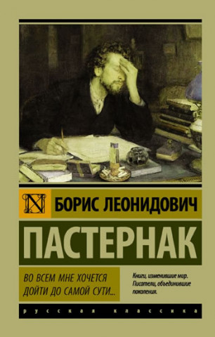 Książka Vo vsem mne khochetsia doiti do samoi suti… Boris Pasternak