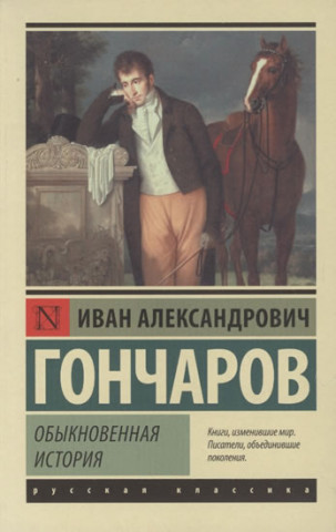 Książka Obyknovenayya istoriya Gončarov Ivan Alexandrovič