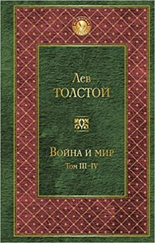 Carte Voyna i mir  III-IV Tolstoj Lev Nikolajevič