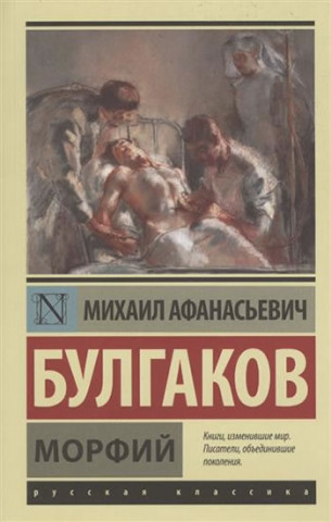 Книга Morfij Bulgakov Michail Afanasjevič