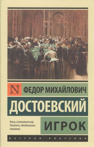 Kniha Igrok Dostojevskij Fjodor Michajlovič