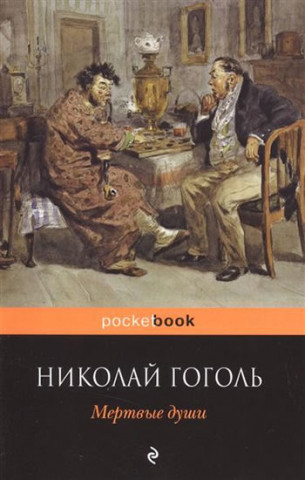 Kniha Mertvyye dushi Gogol Nikolaj Vasiljevič