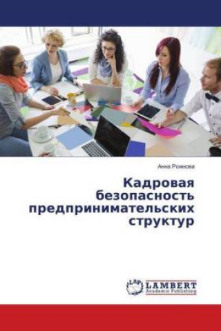 Книга Kadrovaya bezopasnost' predprinimatel'skih struktur Anna Rozhnova