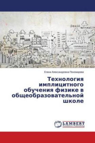 Libro Tehnologiya implicitnogo obucheniya fizike v obshheobrazovatel'noj shkole Elena Alexandrovna Ponomareva