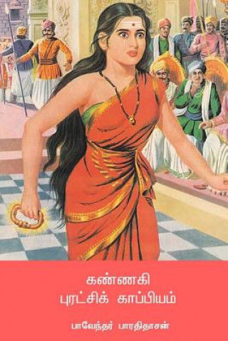Книга Kannagi Puratchi Kappiyam 