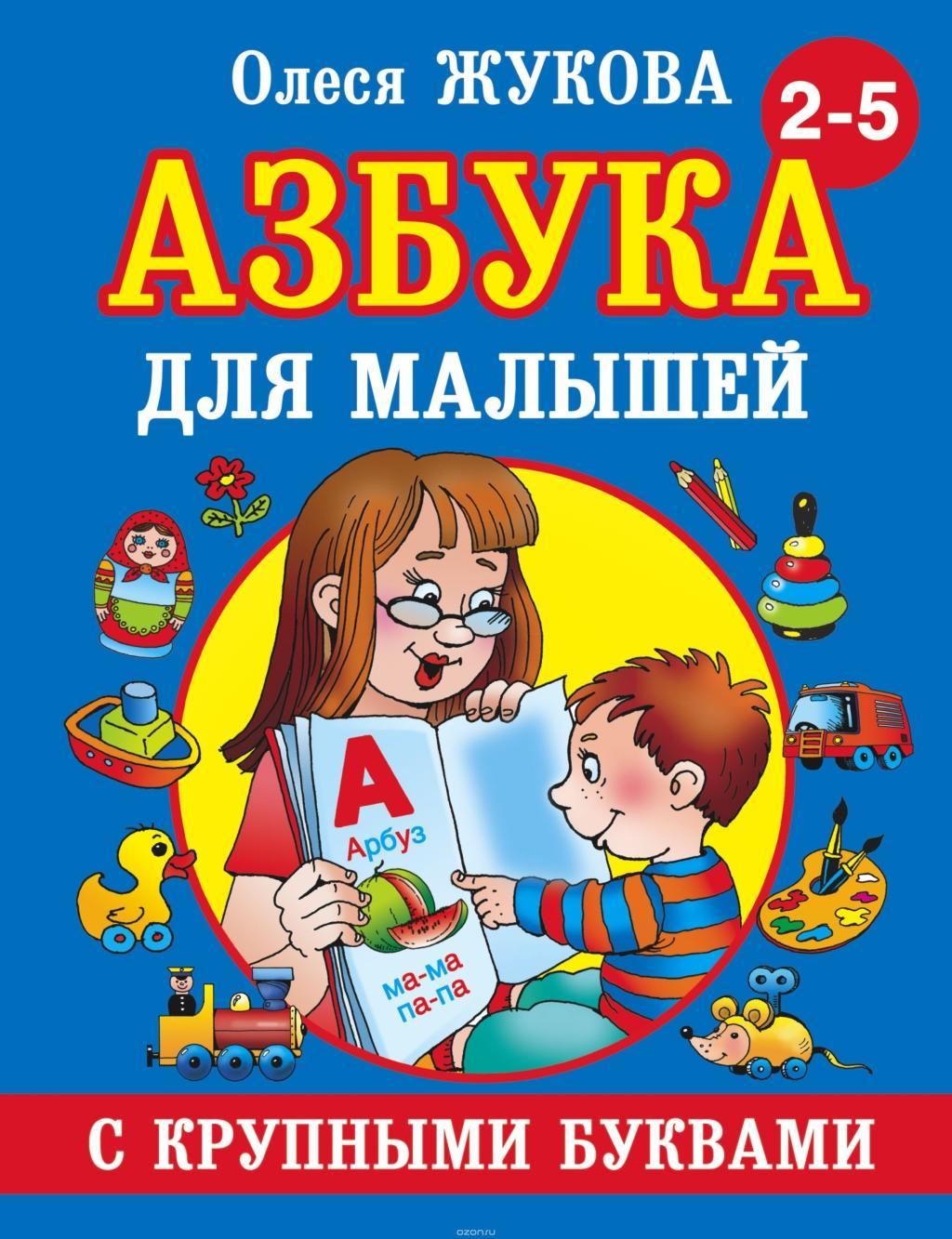 Kniha Azbuka s krupnymi bukvami dlja malyshej Olesja Zhukova
