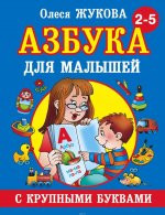 Könyv Azbuka s krupnymi bukvami dlja malyshej Olesja Zhukova
