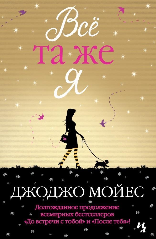 Libro Vsjo ta zhe ja. Cikl Do vstrechi s toboj. Kn. 3 Jojo Moyes