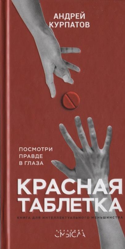 Kniha Krasnaja tabletka Andrej Kurpatov