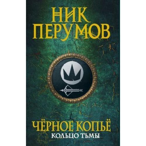 Kniha Chernoe kop'e Nik Perumov