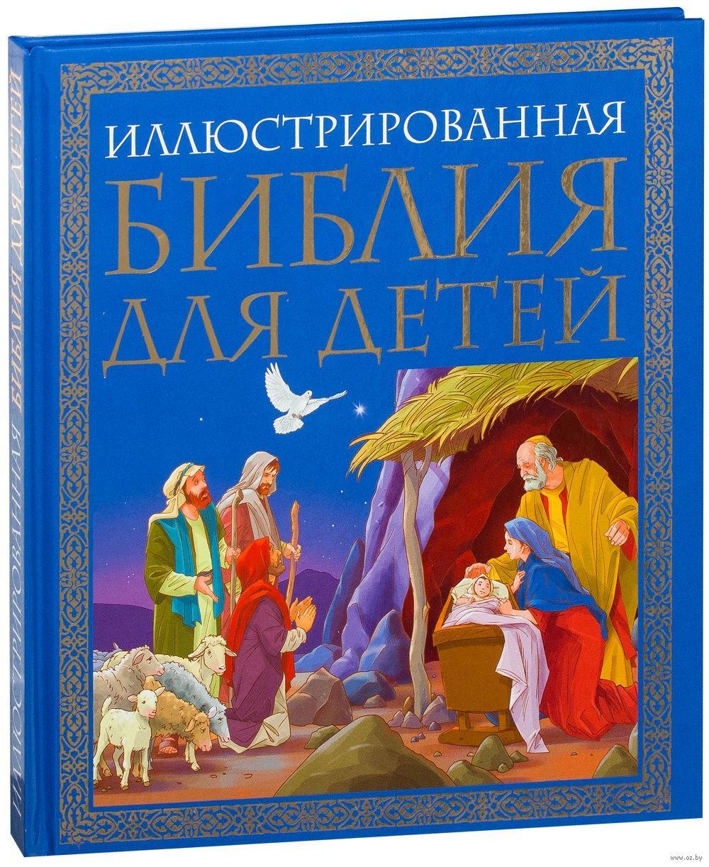 Könyv Illjustrirovannaja Biblija dlja detej Sergej Loginov