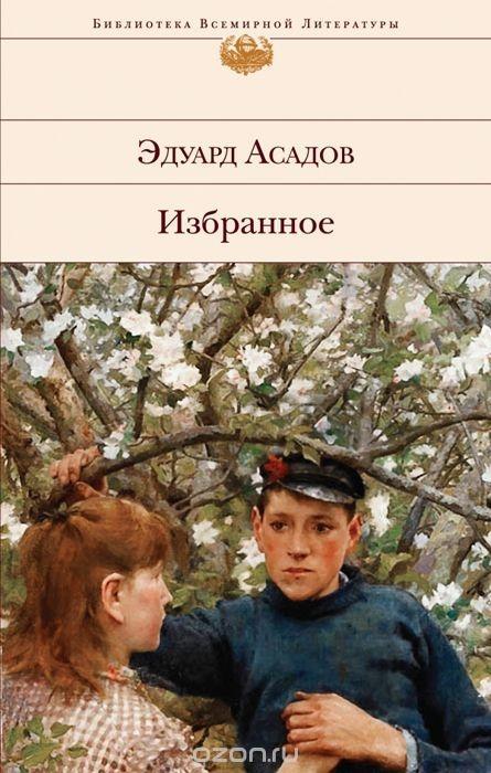 Könyv Izbrannoe Eduard Asadov