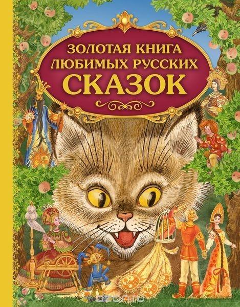 Knjiga Zolotaja kniga ljubimyh russkih skazok Maksim Mitrofanov