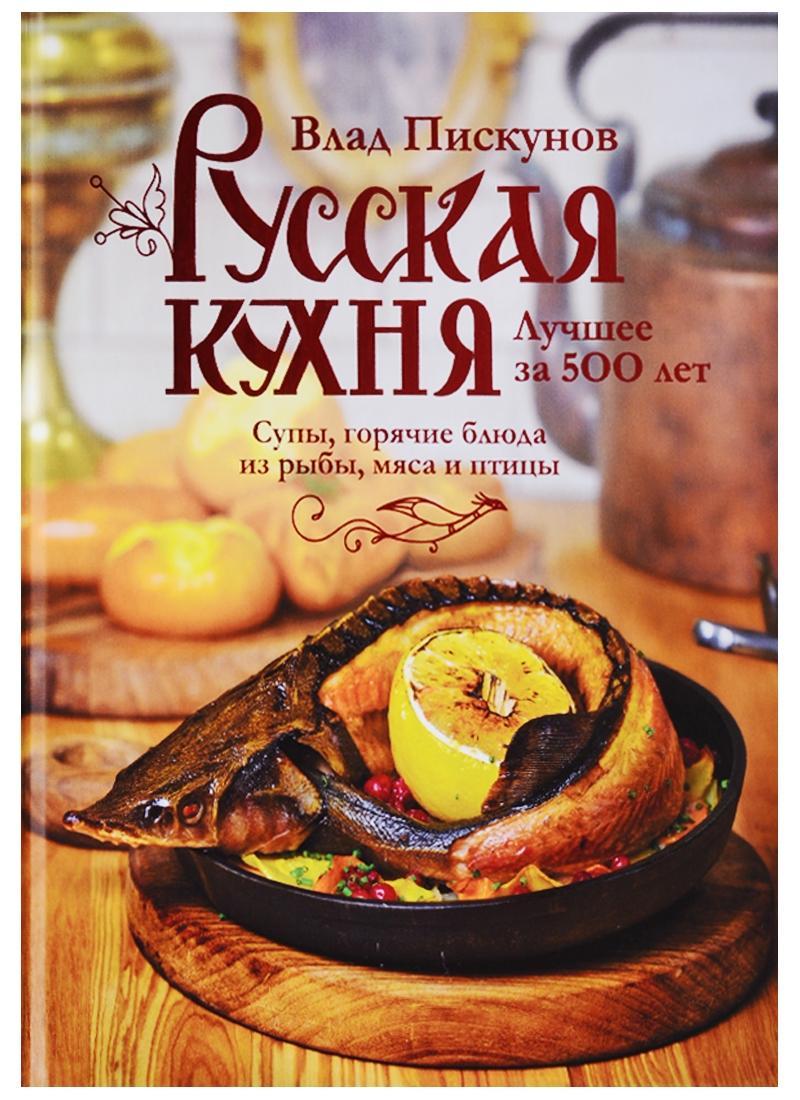 Kniha Russkaja kuhnja 2. Luchshee za 500 let. Kniga vtoraja. Supy, gorjachie bljuda iz ryby, mjasa i pticy Vlad Piskunov