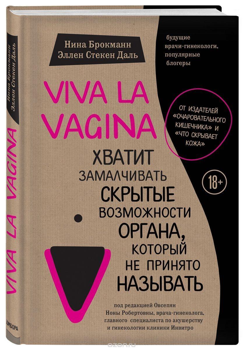Kniha Viva la vagina. Hvatit zamalchivat' skrytye vozmozhnosti organa, kotoryj ne prinjato nazyvat' Nina Brochmann
