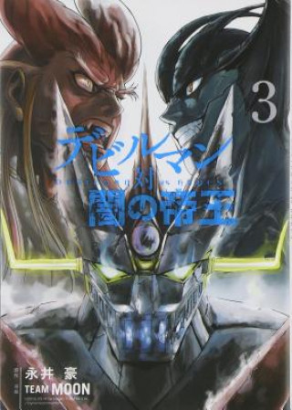 Книга Devilman VS. Hades Vol. 3 GO NAGAI