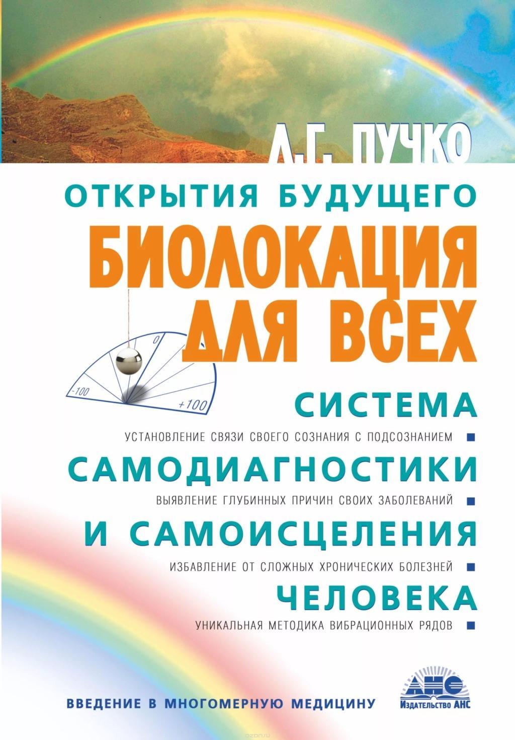 Buch Biolokacija dlja vseh. Sistema samodiagnostiki i samoiscelenija cheloveka Ljudmila Puchko