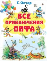 Könyv Vse prikljuchenija Pifa Grigorij Oster