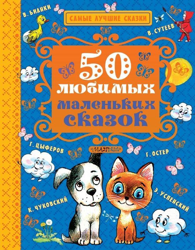 Könyv 50 ljubimyh malen'kih skazok Kornej Chukovskij